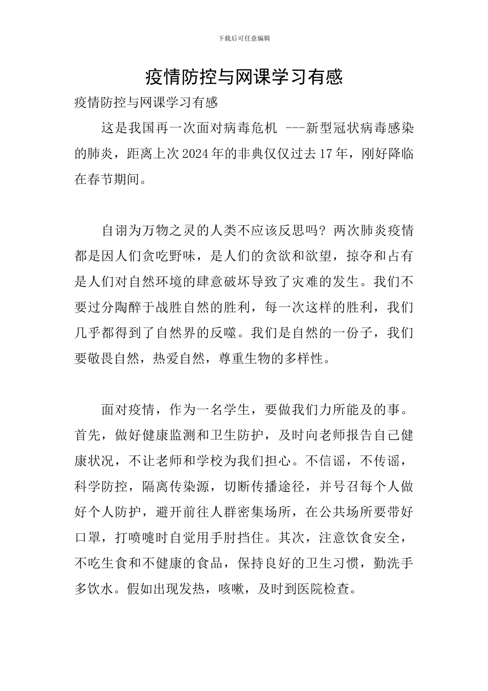 疫情防控与网课学习有感_第1页