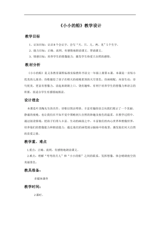 (2016年秋季版)《小小的船》教学设计2