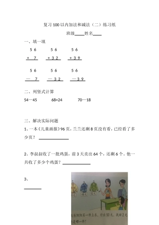 3.100以内的加、减法(笔算)及其应用复习