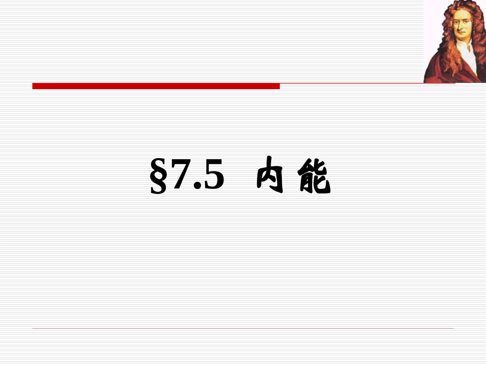 5-内能-(2)_第1页