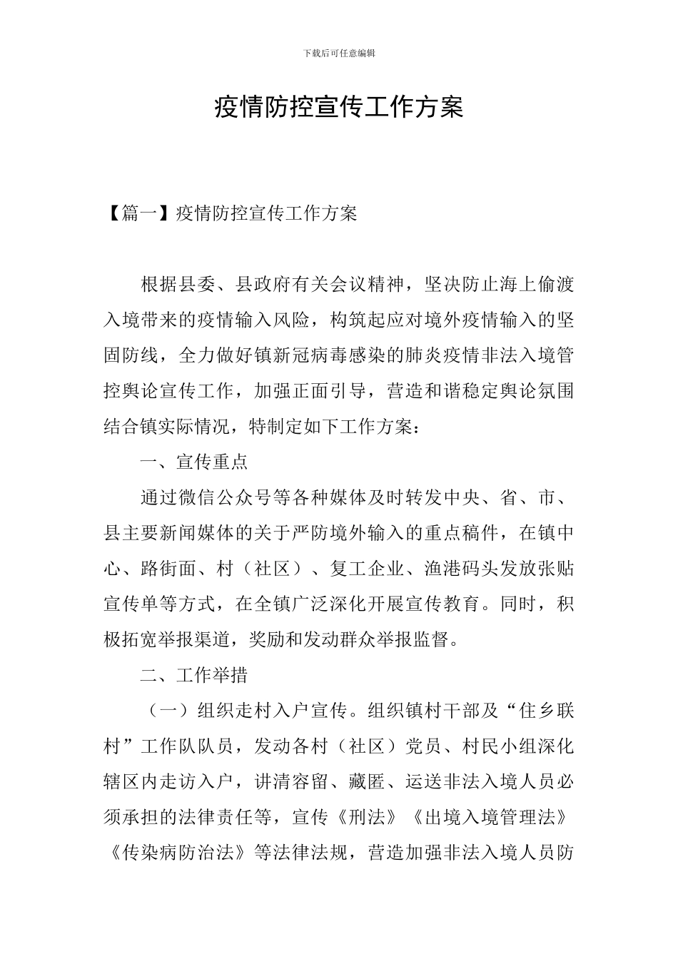 疫情防控宣传工作方案_第1页