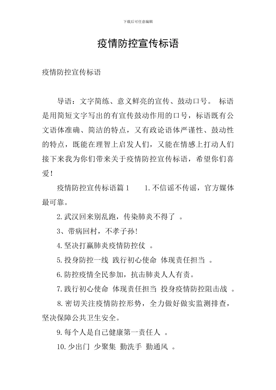 疫情防控宣传标语_第1页