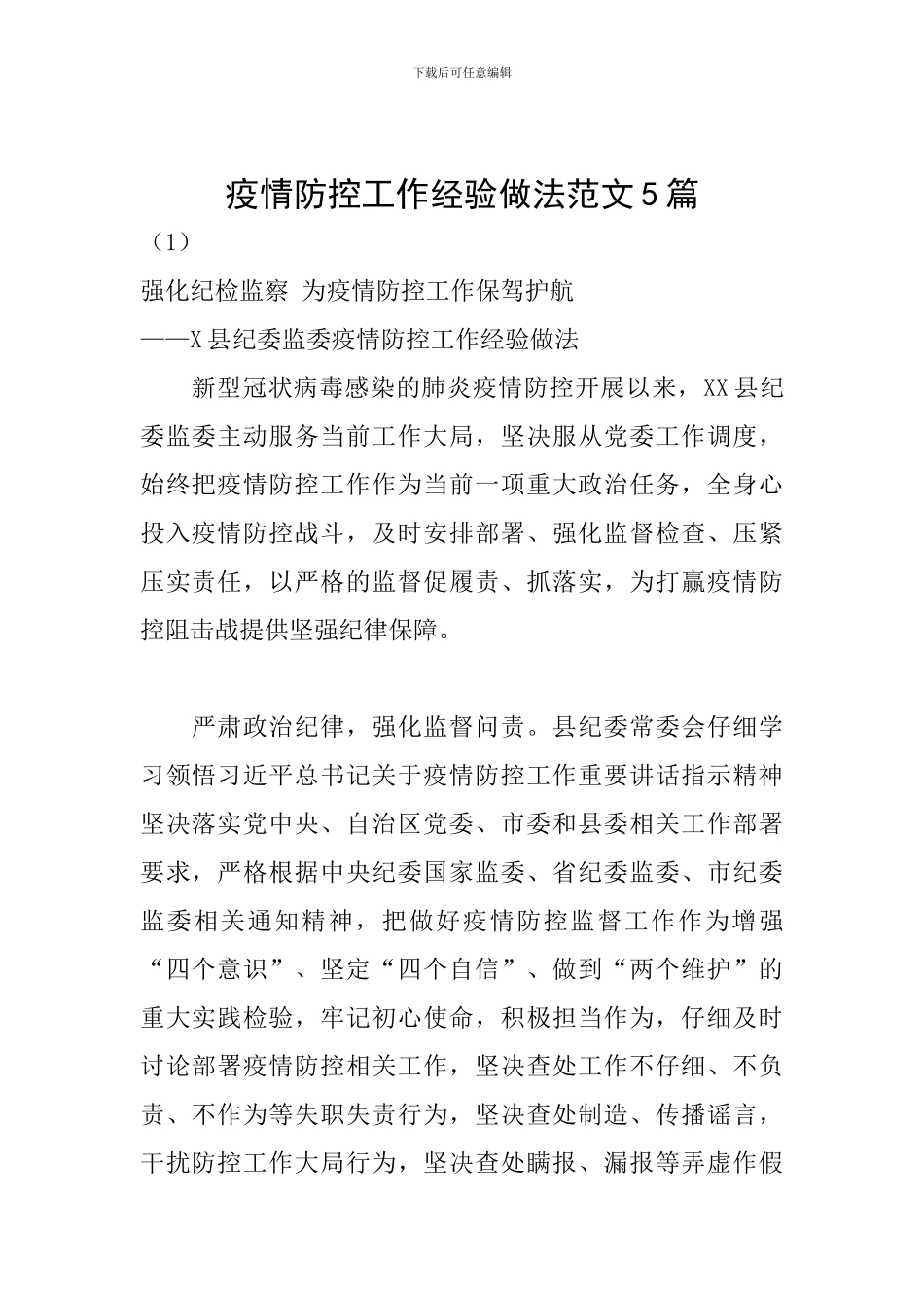 疫情防控工作经验做法范文5篇_第1页
