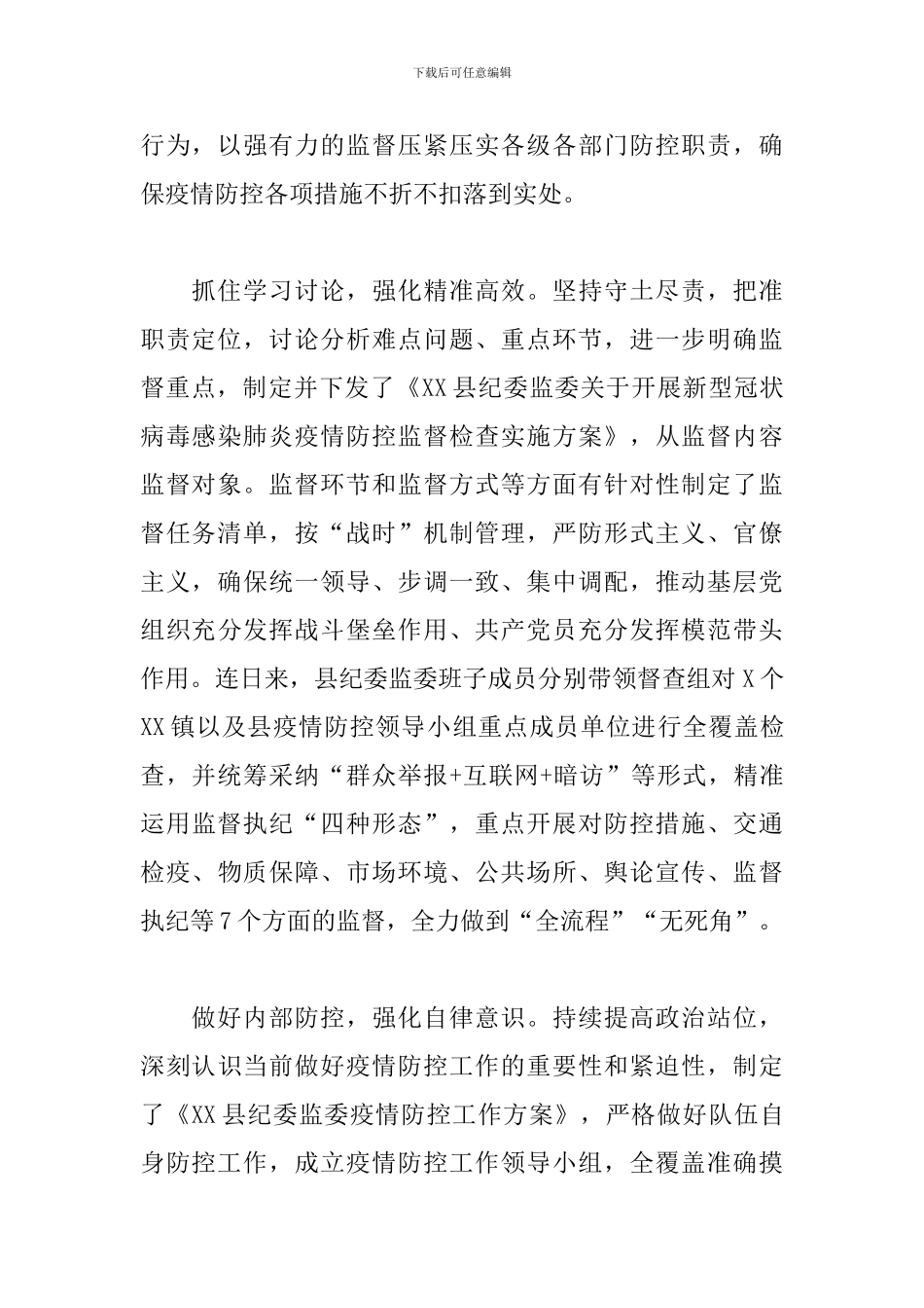 疫情防控工作经验做法范文5篇_第2页