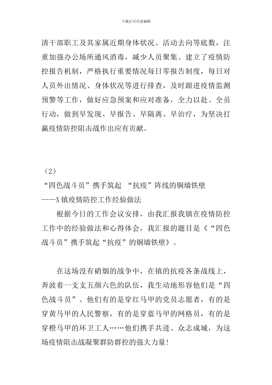 疫情防控工作经验做法范文5篇_第3页