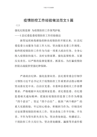 疫情防控工作经验做法范文5篇