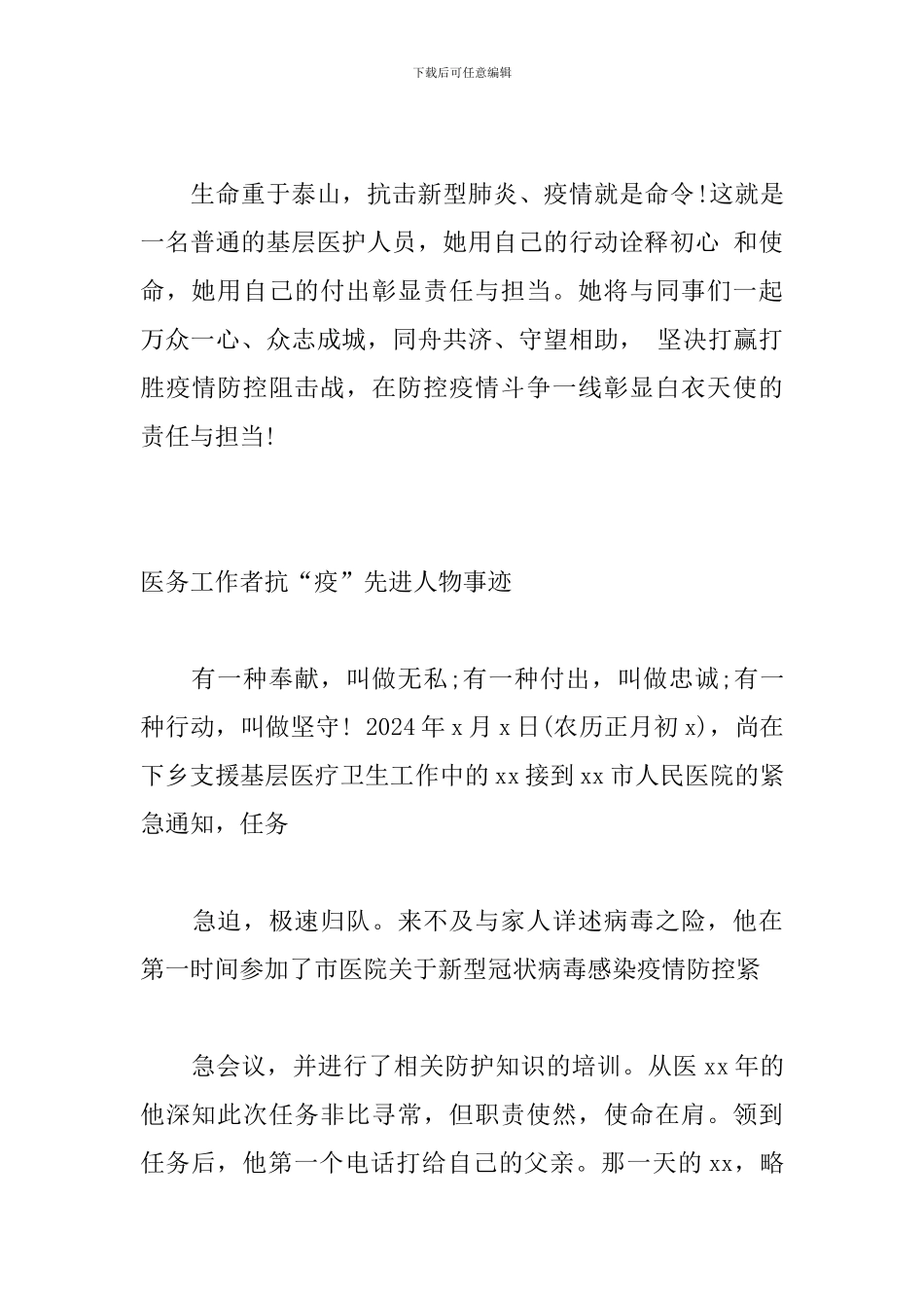 疫情防控先进人物事迹材料模板多篇_第3页