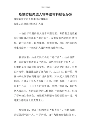 疫情防控先进人物事迹材料模板多篇