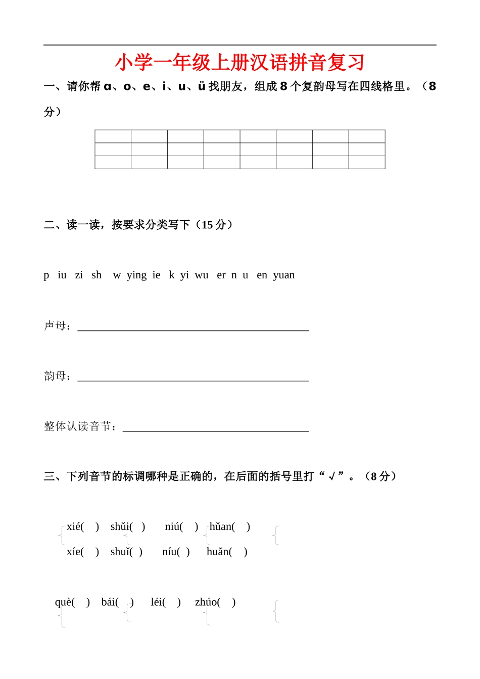 西南师范大学教育出版社小学一年级汉语拼音复习_第1页