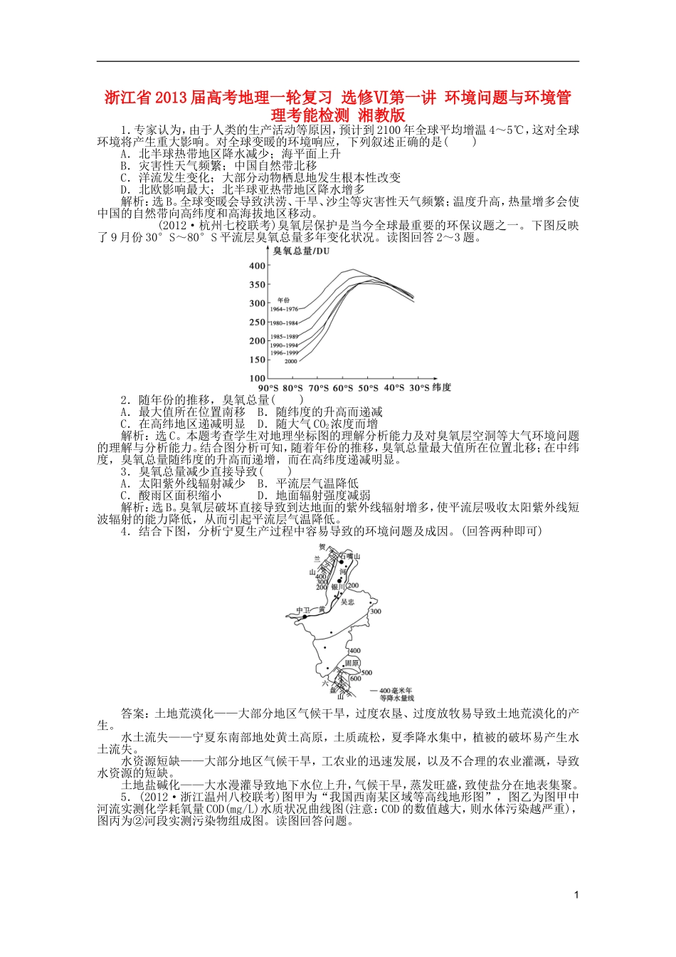 浙江省2013届高考地理一轮复习-选修Ⅵ第一讲-环境问题与环境管理考能检测-湘教版_第1页