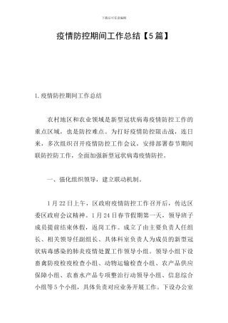 疫情防控期间工作总结