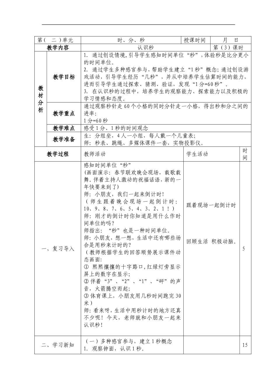 02-03认识秒_第1页