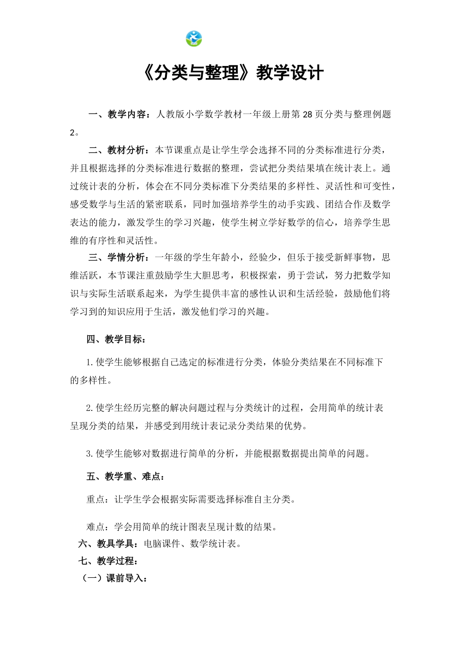 小学数学人教2011课标版一年级《简单的统计表》_第1页