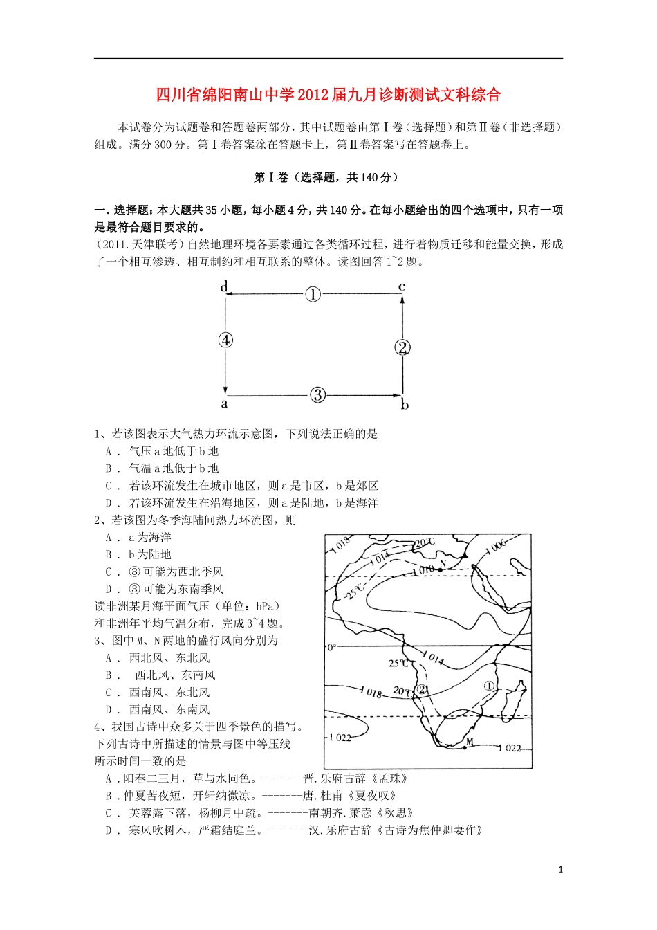 四川省绵阳南山中学高三文综九月诊断测试_第1页