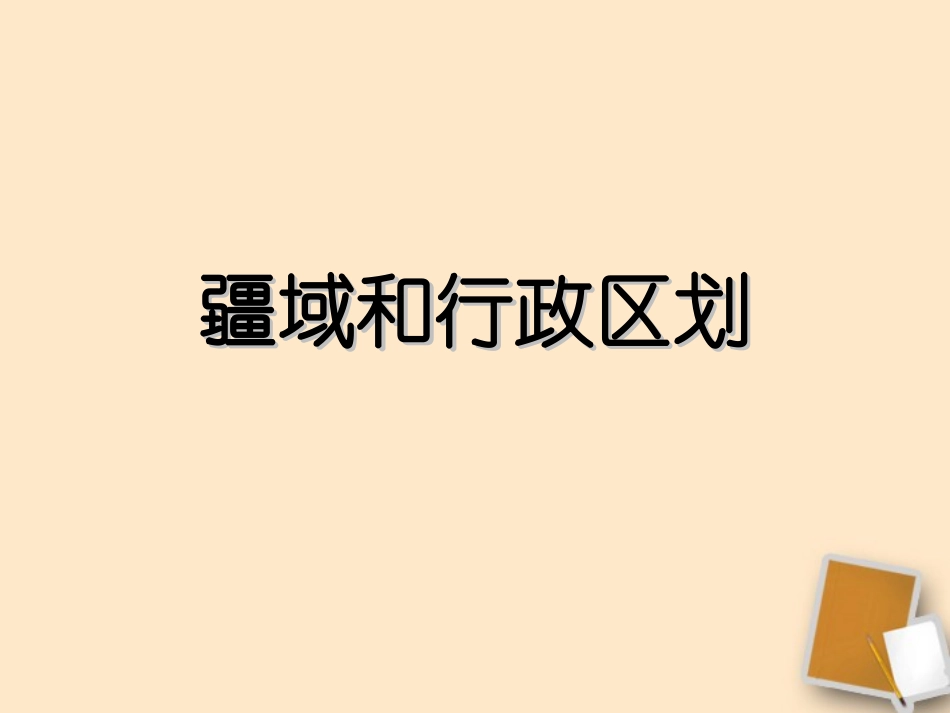 七年级地理上册第二章第一节疆域和行政区划课件2中图版_第1页