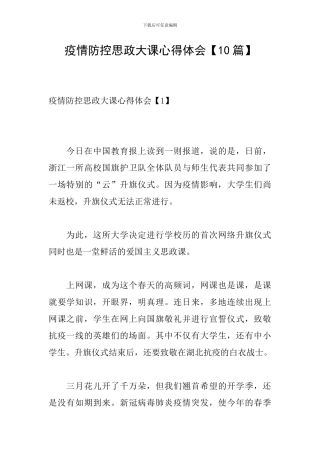 疫情防控思政大课心得体会
