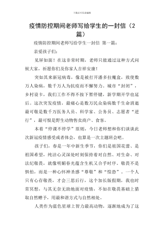 疫情防控期间老师写给学生的一封信