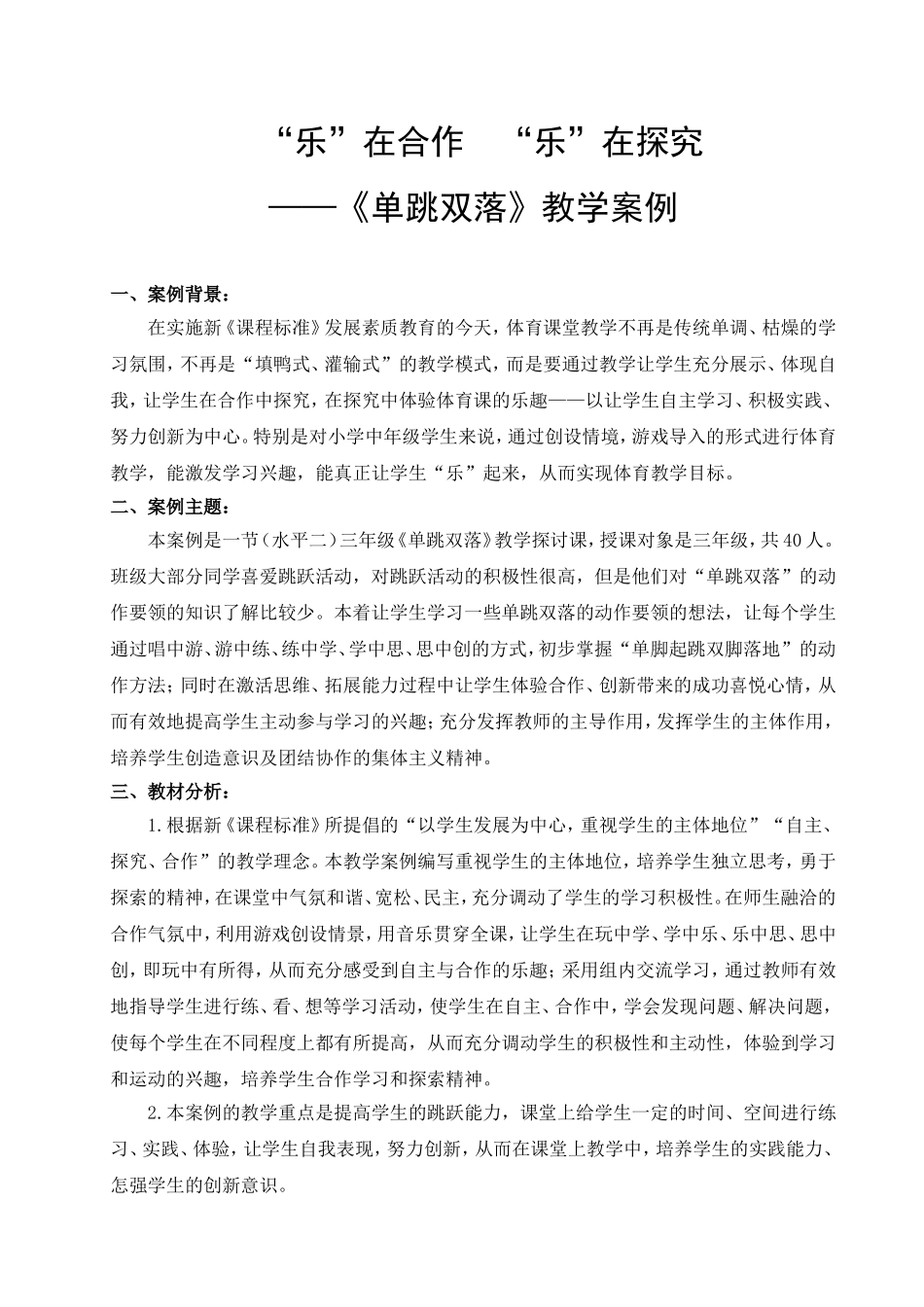 小学《单跳双落》教学案例_第1页