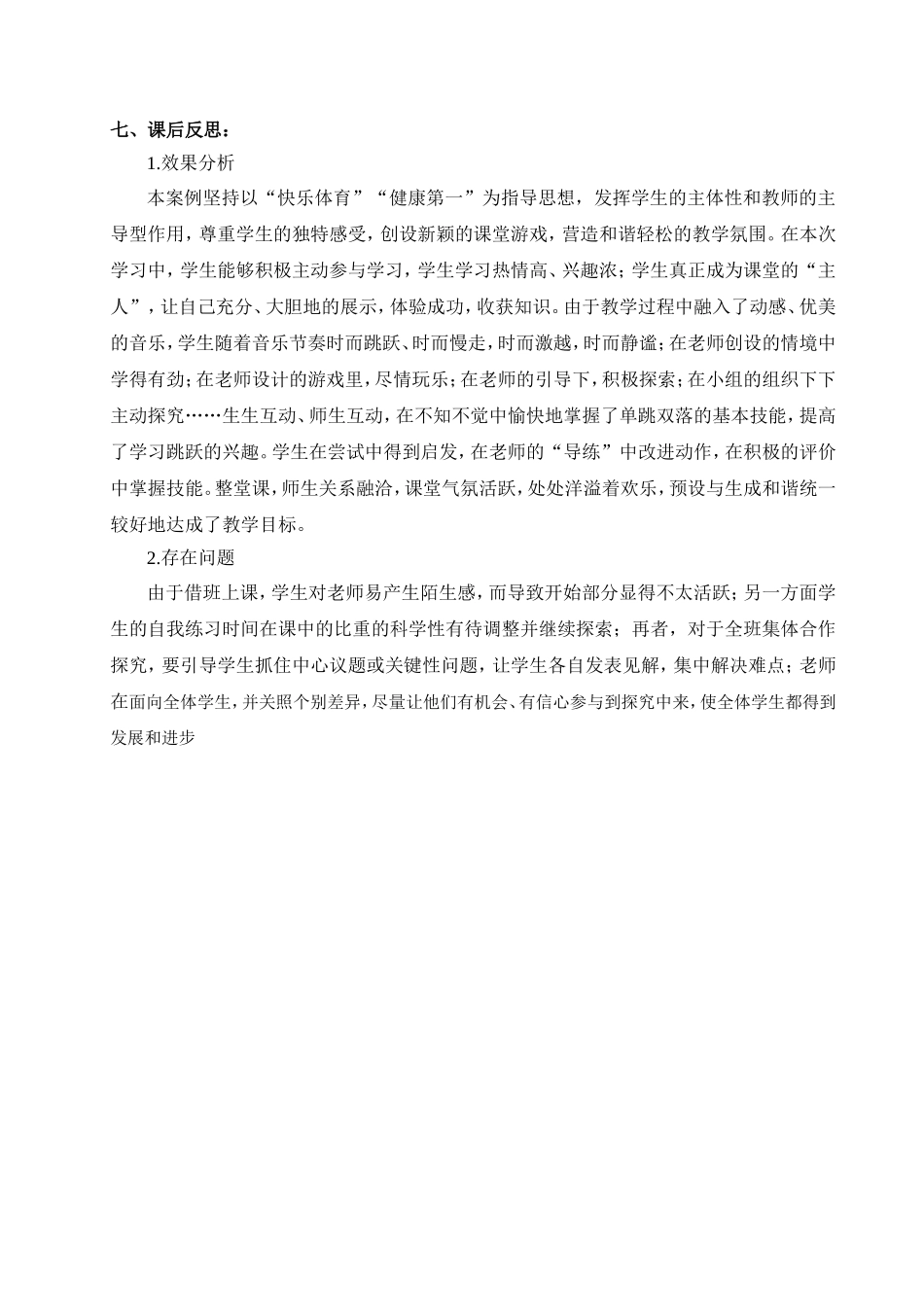 小学《单跳双落》教学案例_第3页