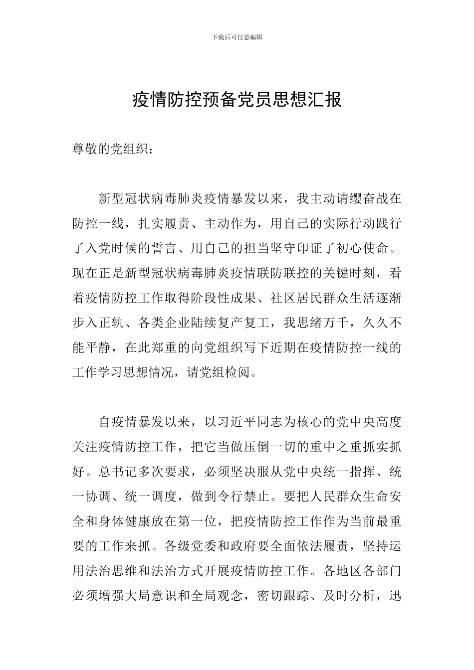 疫情防控预备党员思想汇报_第1页