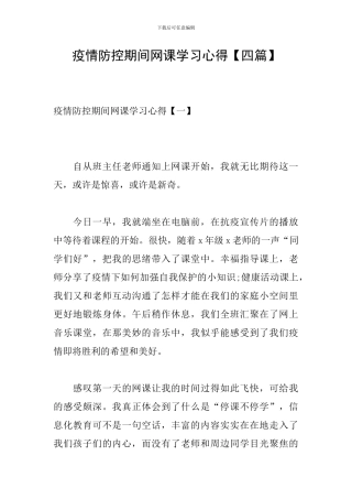 疫情防控期间网课学习心得