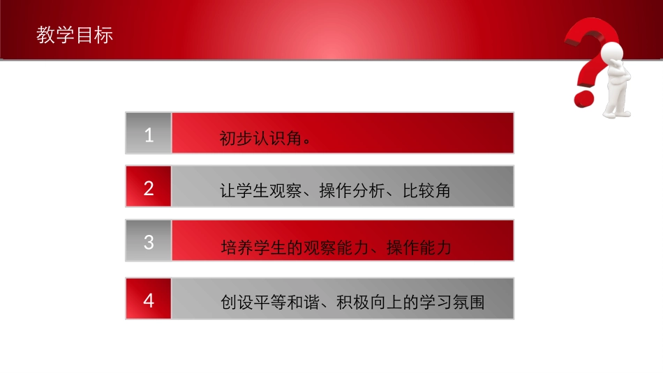 3.角的初步认识(通用)_第2页