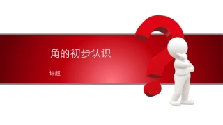 3.角的初步认识(通用)