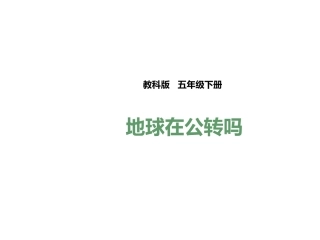 地球在公转吗