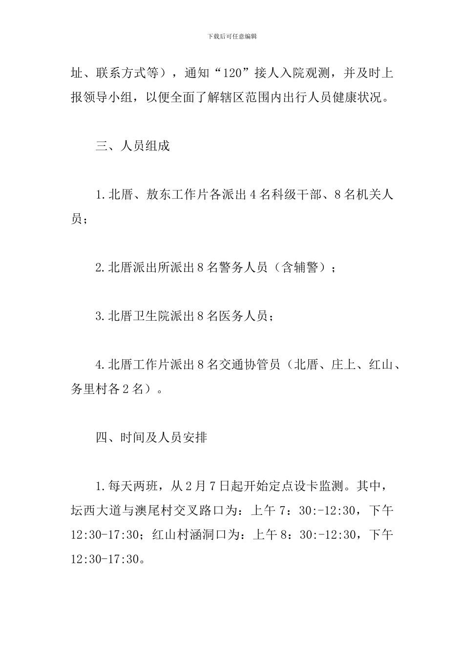 疫情防控特殊人员检测方案三篇_第2页