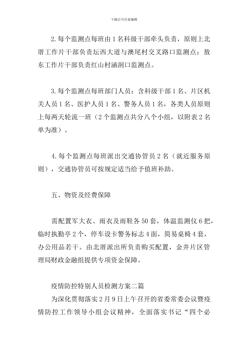 疫情防控特殊人员检测方案三篇_第3页