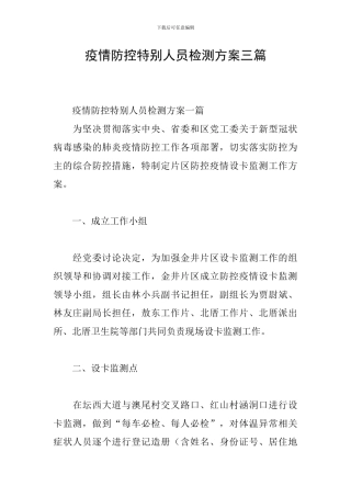 疫情防控特殊人员检测方案三篇