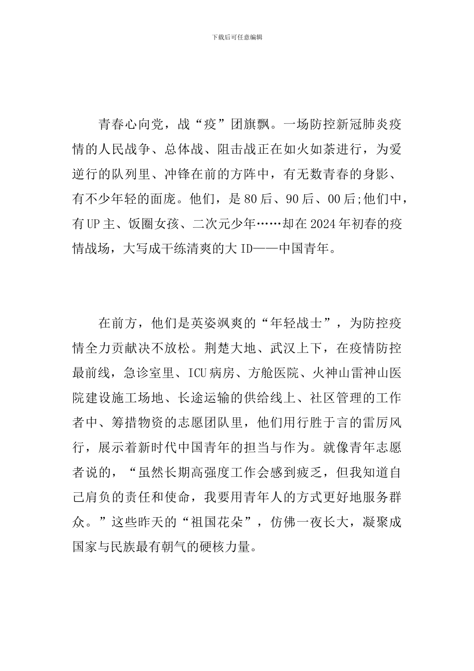 疫情防控青年党员心得体会范文10篇_第2页