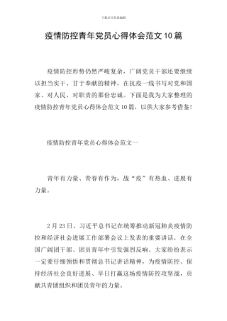 疫情防控青年党员心得体会范文10篇