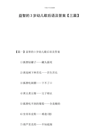 益智的3岁幼儿歇后语及答案