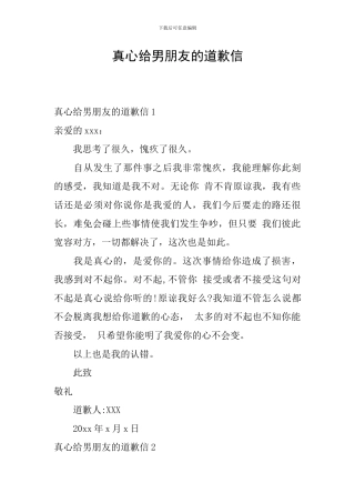 真心给男朋友的道歉信