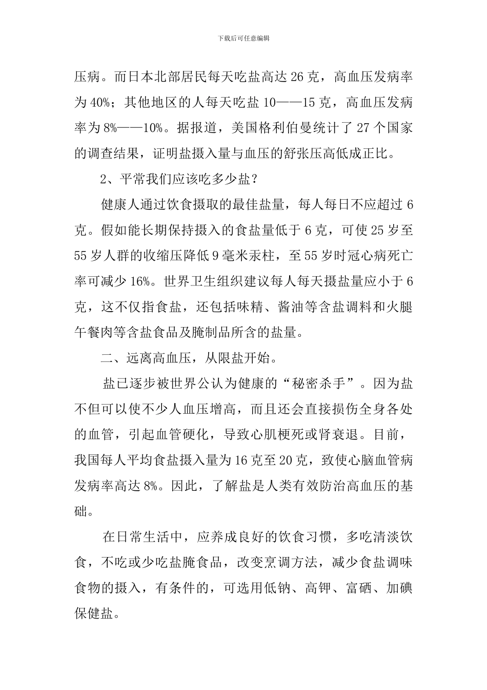 盐防控高血压主题班会方案的策划书_第2页