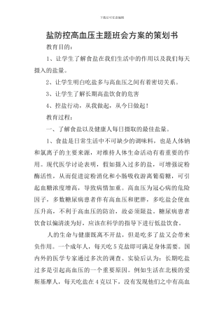 盐防控高血压主题班会方案的策划书