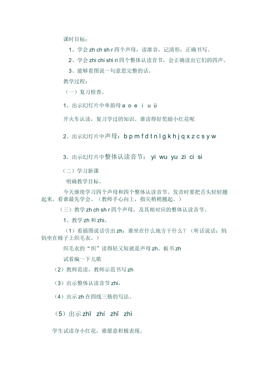 (部编)人教2011课标版一年级上册《zh-ch-sh-r》的教学设计_第2页