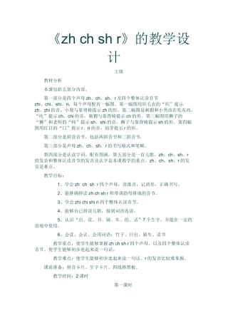 (部编)人教2011课标版一年级上册《zh-ch-sh-r》的教学设计