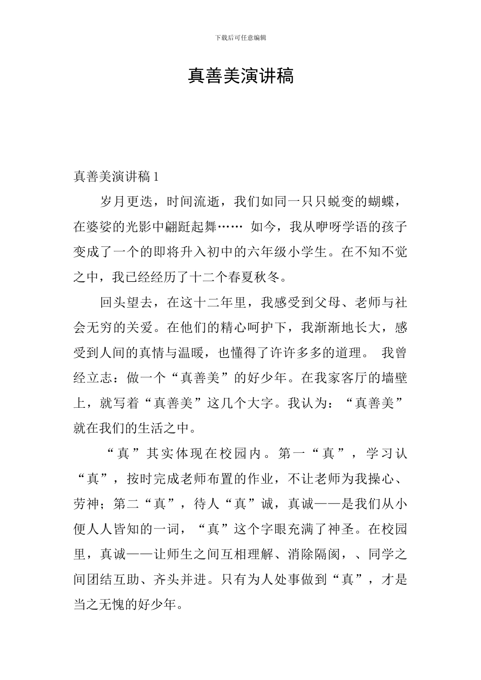 真善美演讲稿_第1页