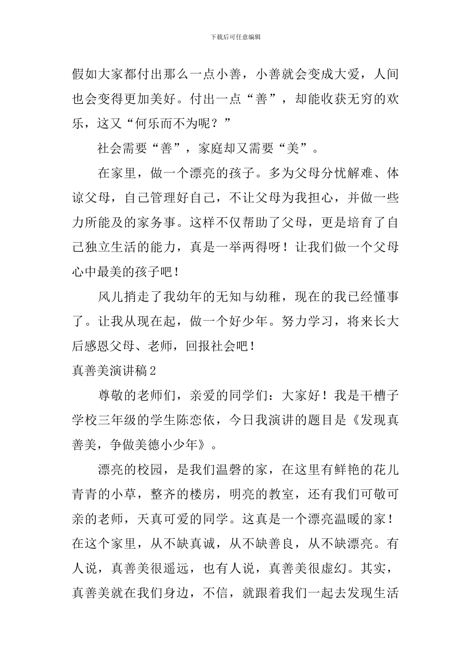 真善美演讲稿_第3页