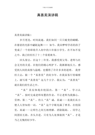 真善美演讲稿