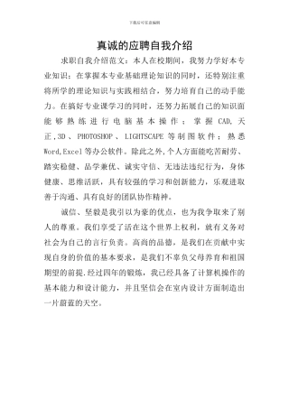 真诚的应聘自我介绍
