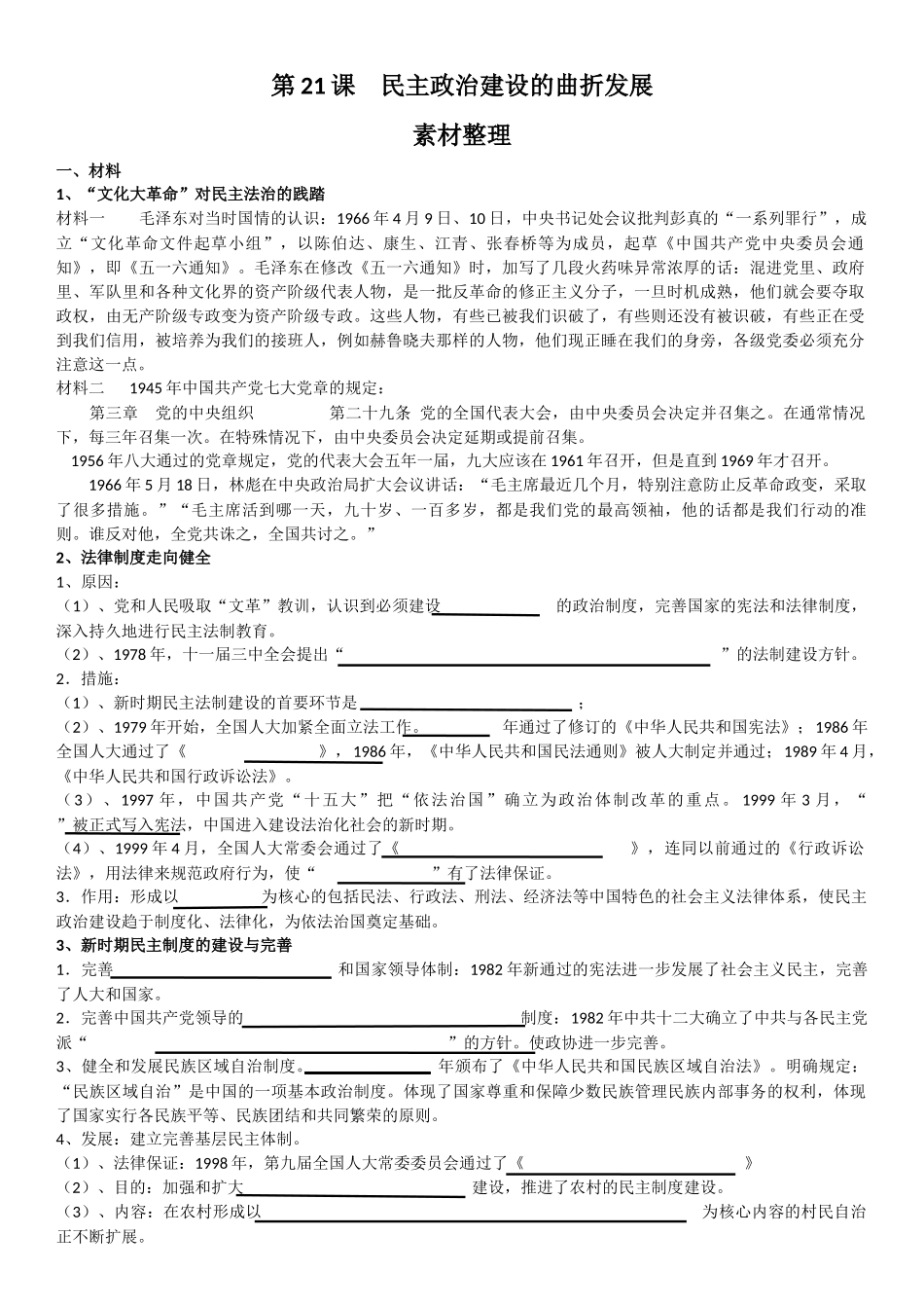 第21课-民主政治建设的曲折发展_第1页