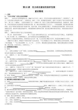 第21课-民主政治建设的曲折发展