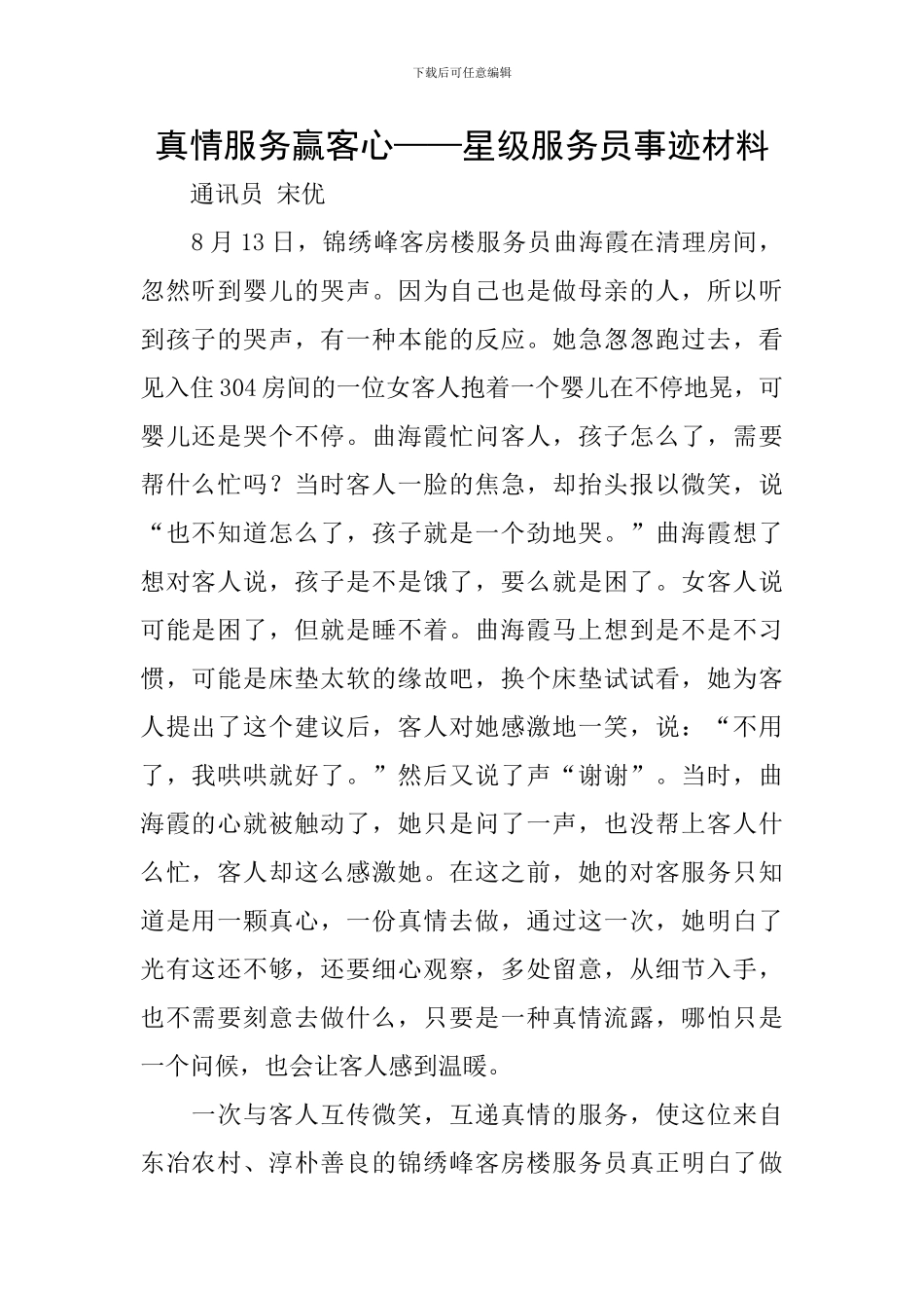 真情服务赢客心——星级服务员事迹材料_第1页