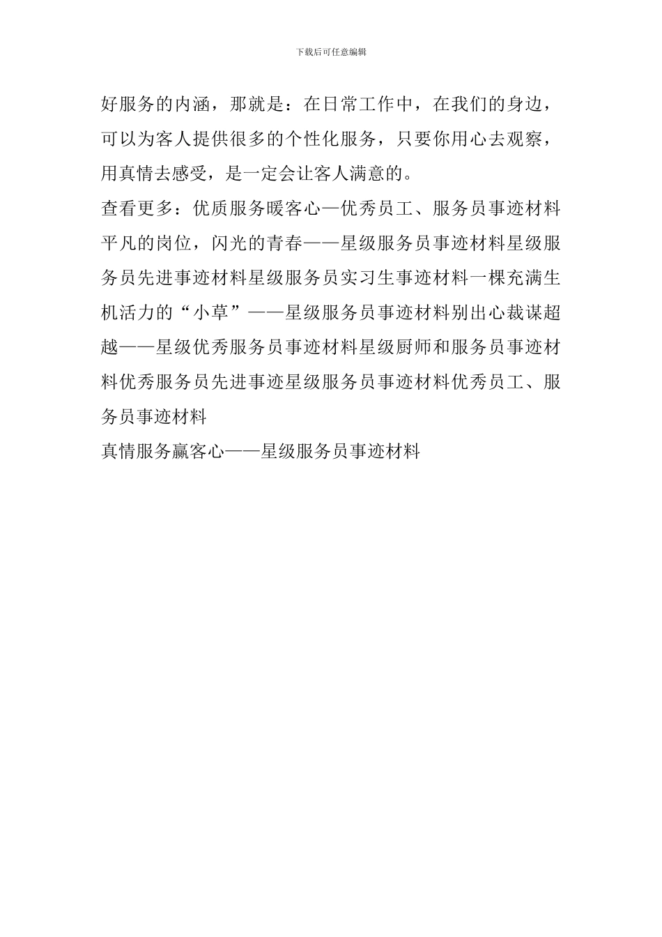 真情服务赢客心——星级服务员事迹材料_第2页
