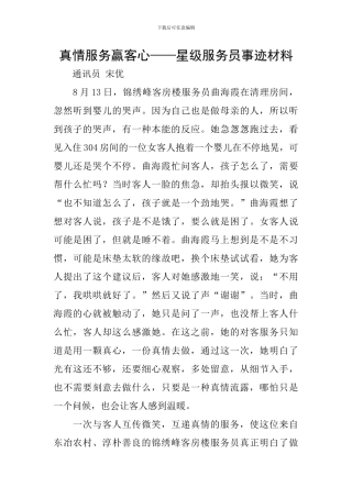 真情服务赢客心——星级服务员事迹材料
