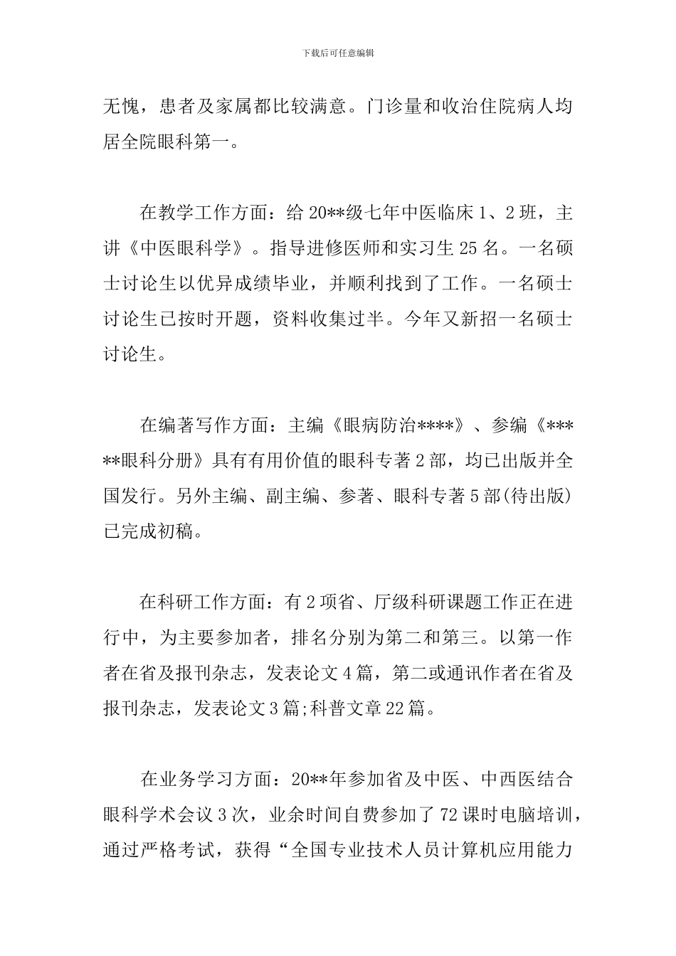 眼科医生述职报告范文_第2页