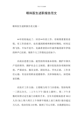 眼科医生述职报告范文
